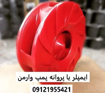 ایمپلر یا پروانه پمپ وارمن