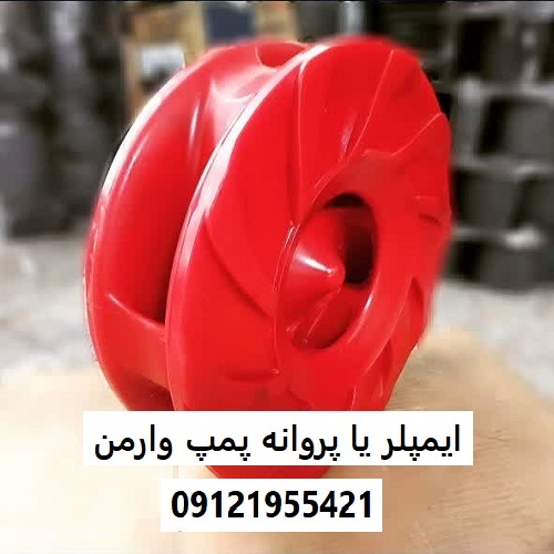 ایمپلر یا پروانه پمپ وارمن