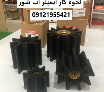 نحوه کار ایمپلر آب شور