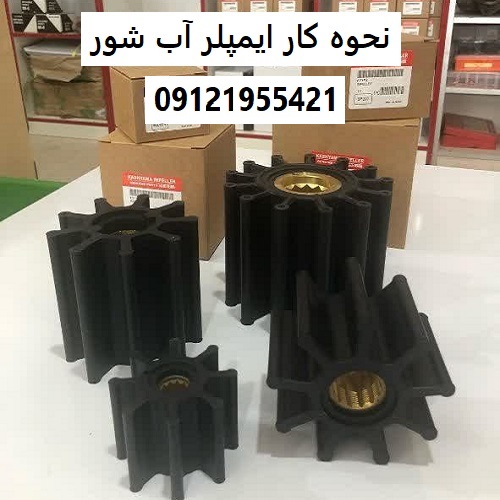 نحوه کار ایمپلر آب شور