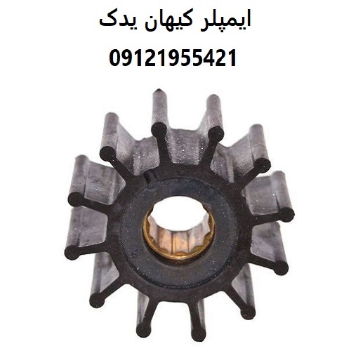 ایمپلر کیهان یدک