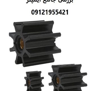 بررسی جامع ایمپلر