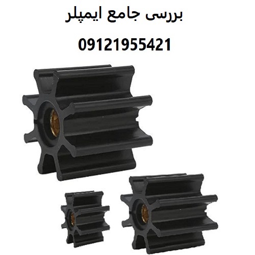 بررسی جامع ایمپلر